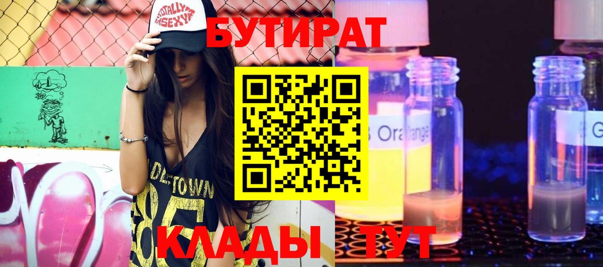 Бутират 1.4BDO  Вход с VPN  Дзержинский 