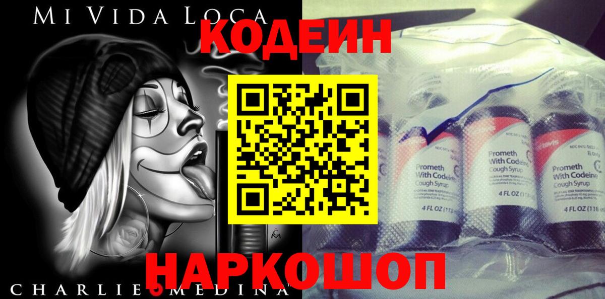 Кодеиновый сироп Lean Purple Drank  Вход с VPN  Дзержинский 